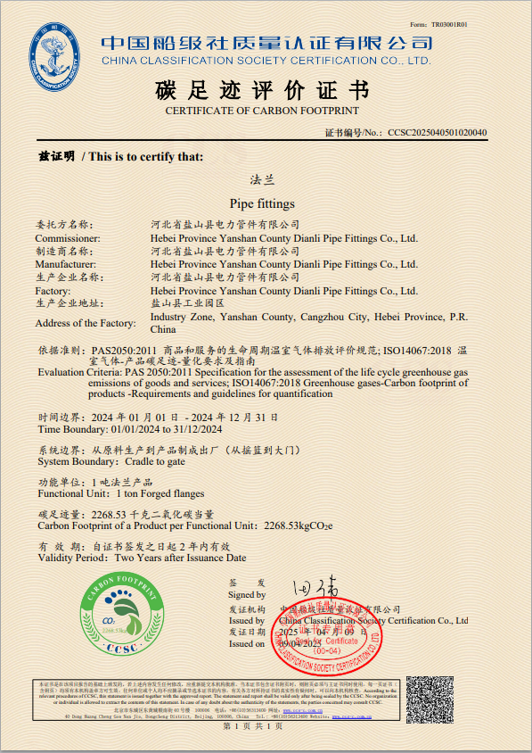 碳足跡評價(jià)證書-法蘭 